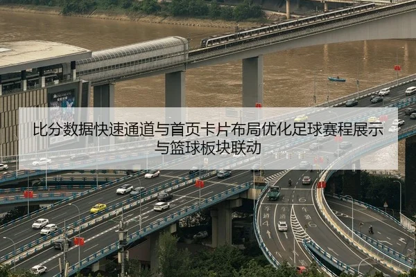 比分数据快速通道与首页卡片布局优化足球赛程展示与篮球板块联动