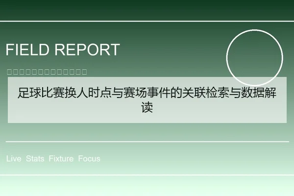 足球比赛换人时点与赛场事件的关联检索与数据解读