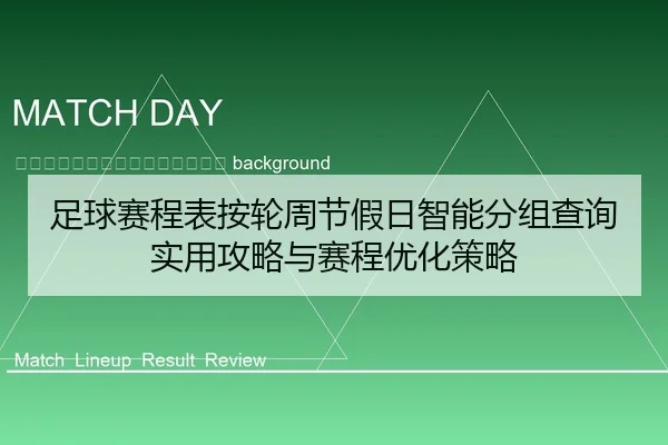 zu-qiu-sai-cheng-biao-an-lun-zhou-jie-jia-ri-zhi-neng-fen-zu-cha-xun-shi-yong-gong-lve-yu-sai-cheng-you-hua-ce-lve-2-987.jpg