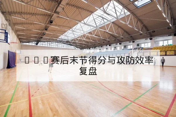 德甲球队定位球得分与防守站位数据查询