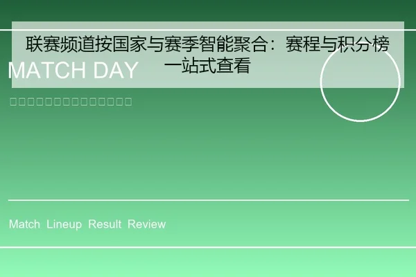 联赛频道按国家与赛季智能聚合：赛程与积分榜一站式查看