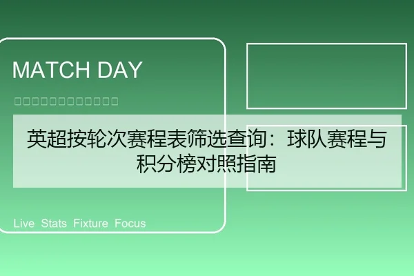 英超按轮次赛程表筛选查询：球队赛程与积分榜对照指南