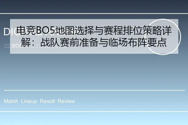 电竞BO5地图选择与赛程排位策略详解：战队赛前准备与临场布阵要点