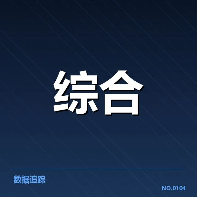 典型赛事调整后的已确认数据概览