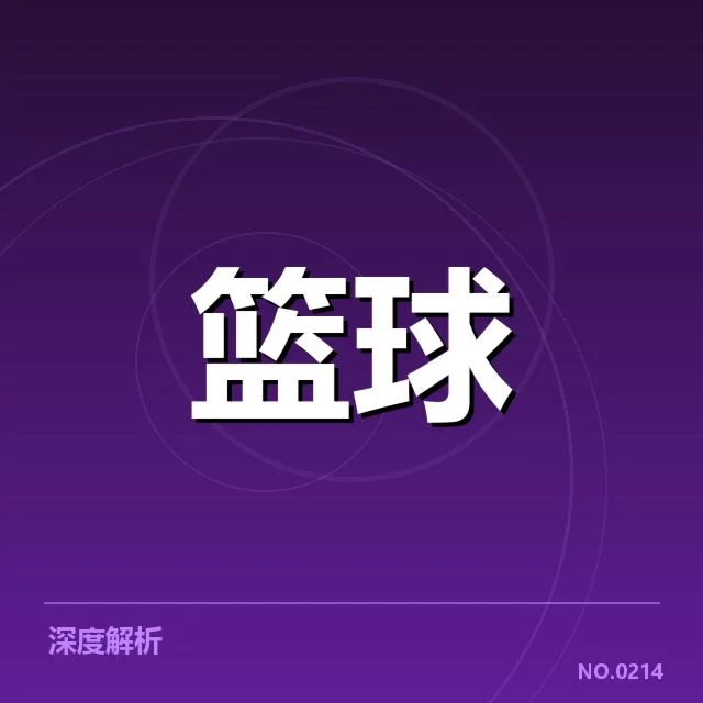 交易名单与赛事安排的具体确认