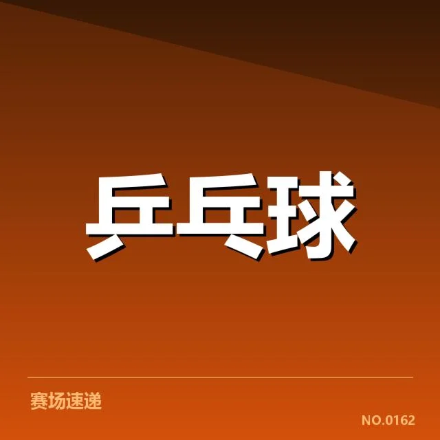 刘诗雯国际赛事计划：竞技状态和参赛节奏疑问