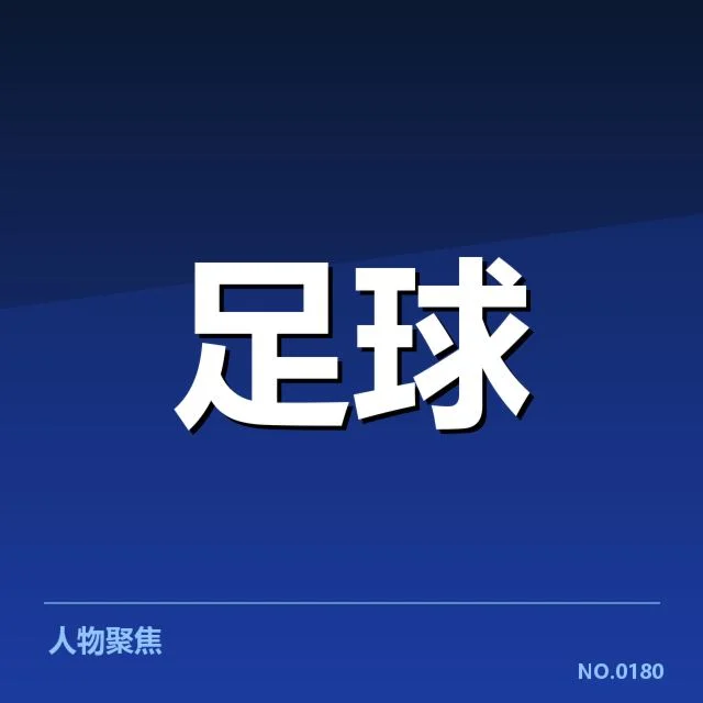 国足积分榜中可确认的排名和得分数据