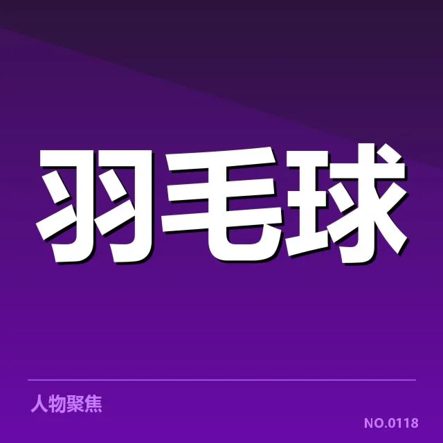 羽毛球世锦赛记录突破：冠军选手实力如何保持领先