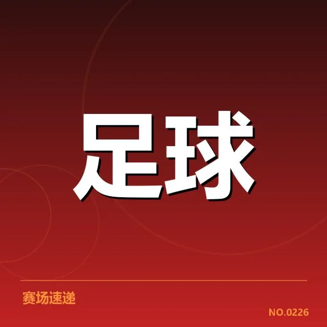 国足主帅续约：球队未来发展有何疑问