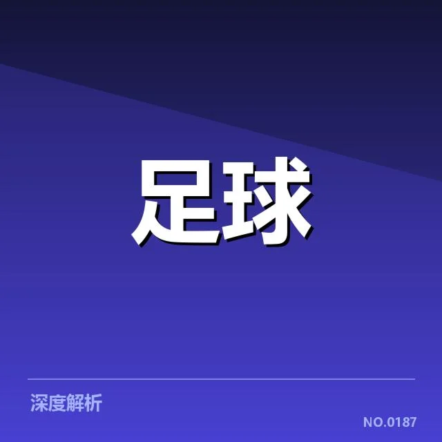 确认的续约细节和球队准备情况