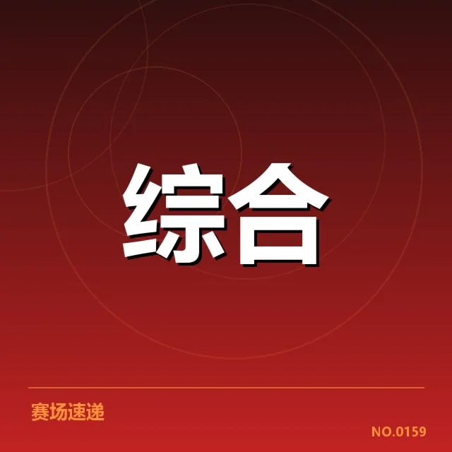 U20电竞世界锦标赛：中国战队未来表现引关注